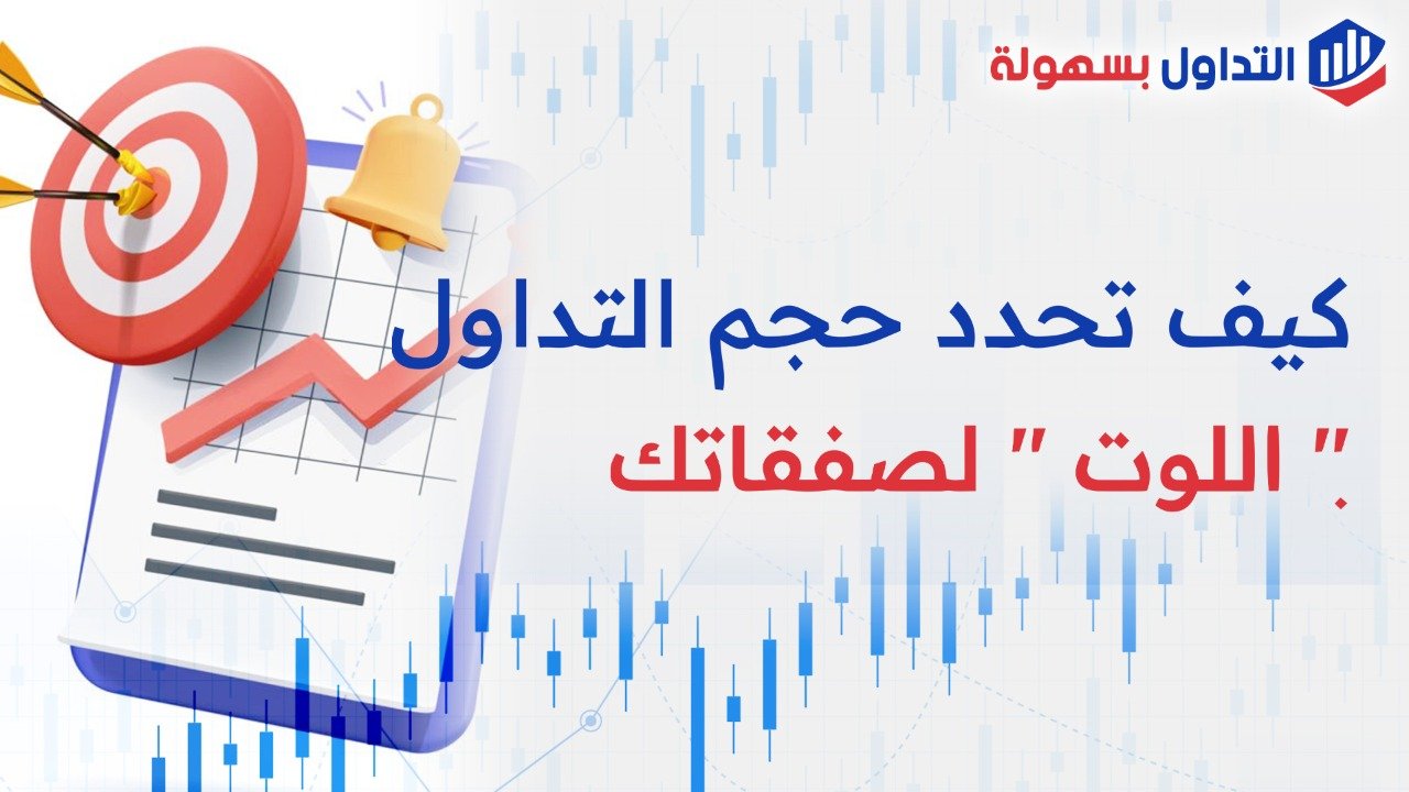 ما هو اللوت بالفوركس ؟ أنواع عقود التداول(Lots)