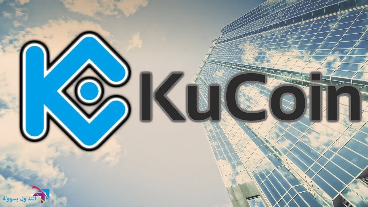 منصة kucoin