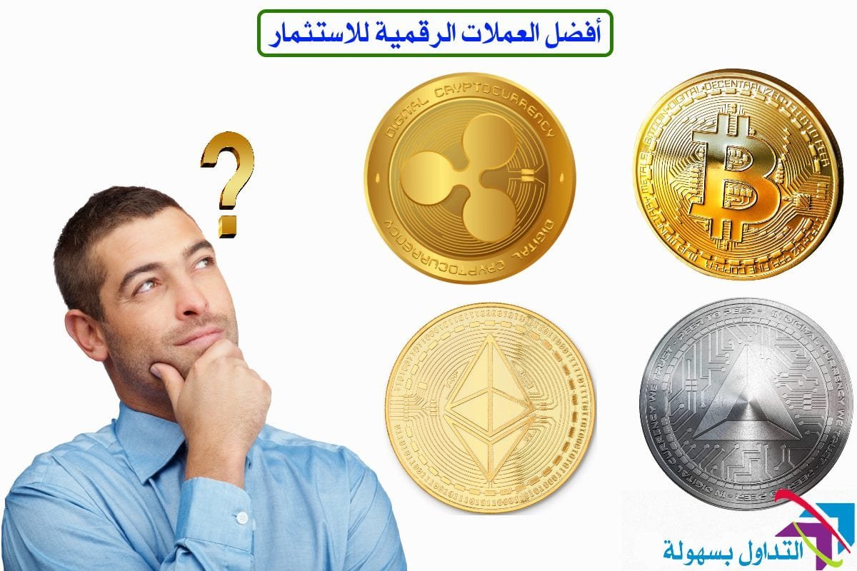 افضل العملات الرقمية اجود العملات الالكترونية للاستثمار