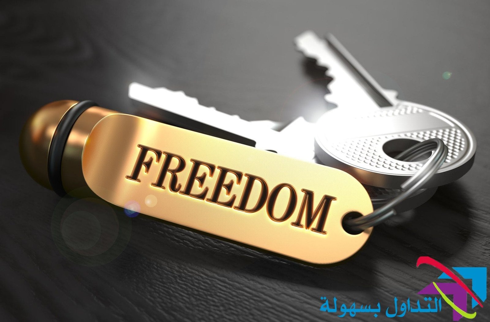 حرية الدفع حرية الدفع