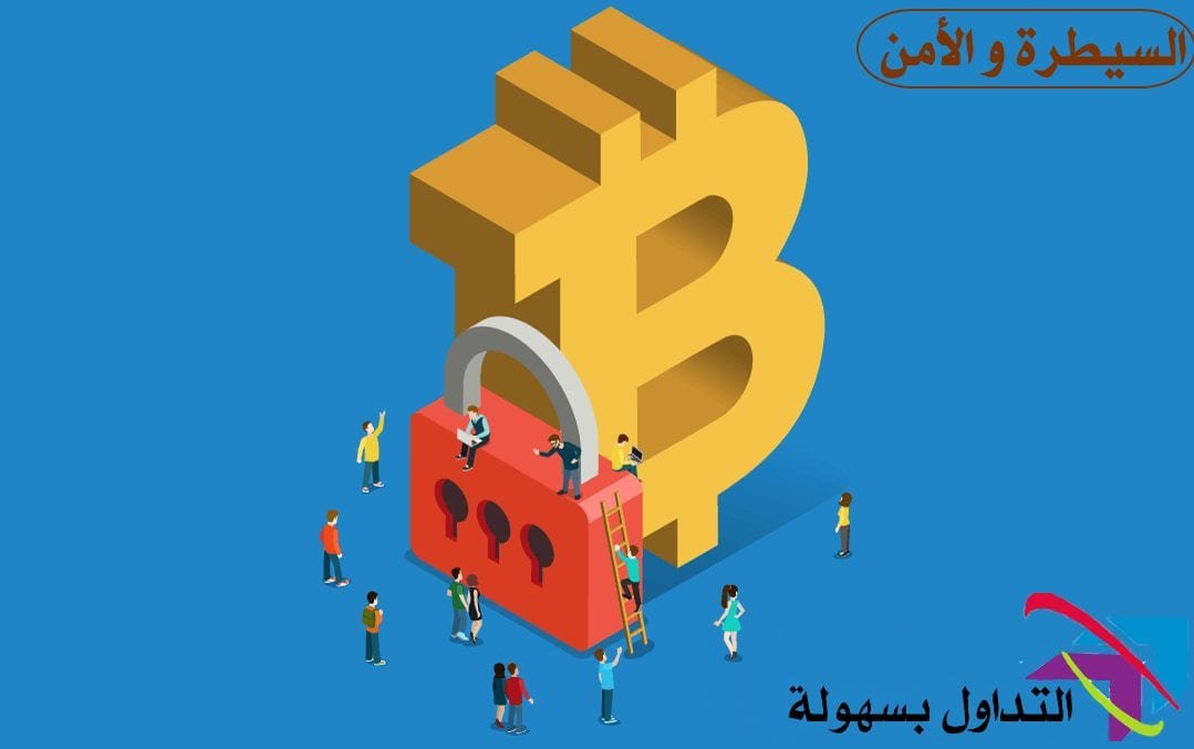 السيطرة و الامن التحكم في المعاملات