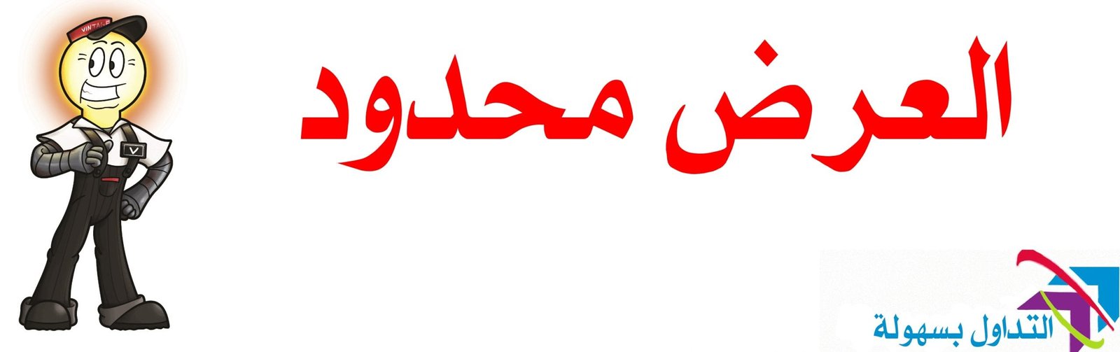 العرض محدود