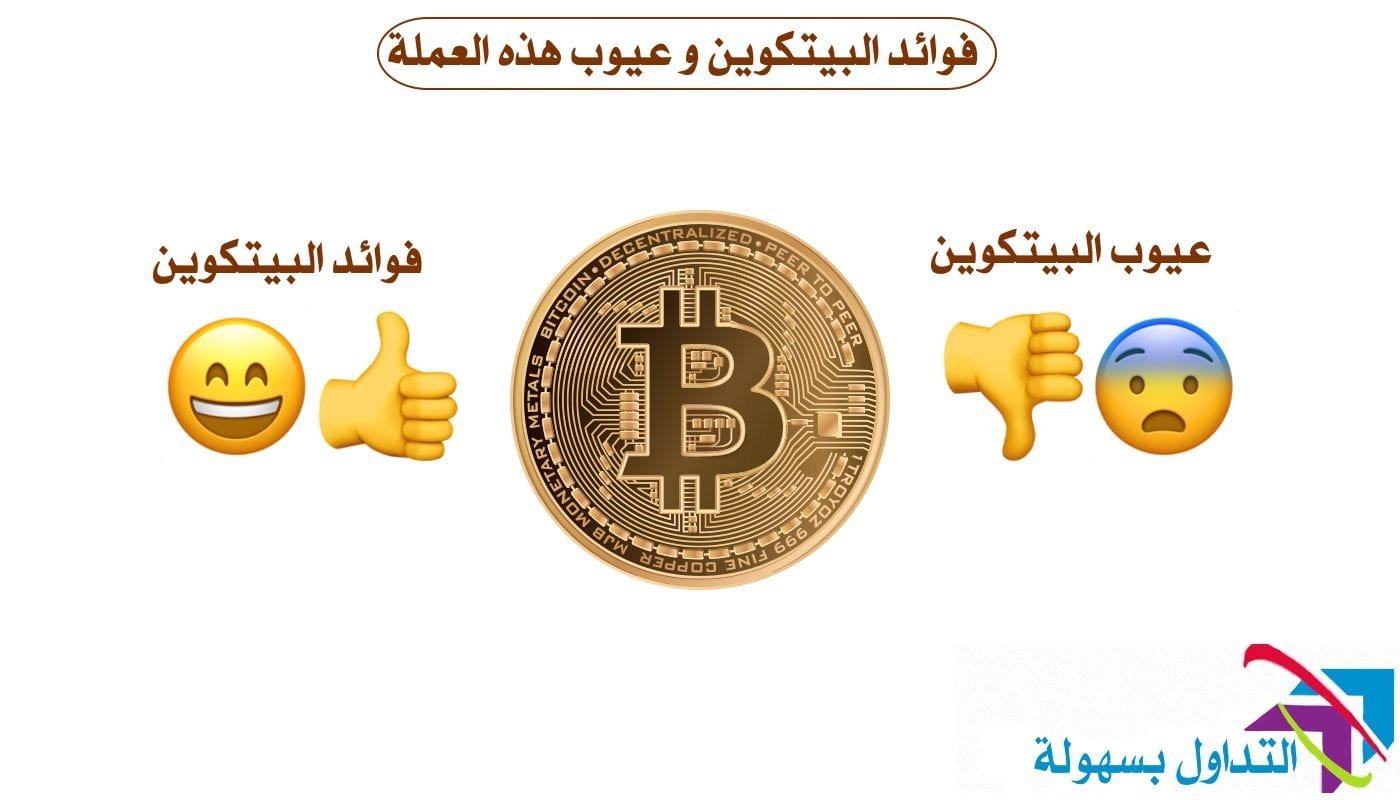 فوائد البيتكوين و عيوبه اجابيات وسلبيات عملة البيتكوين