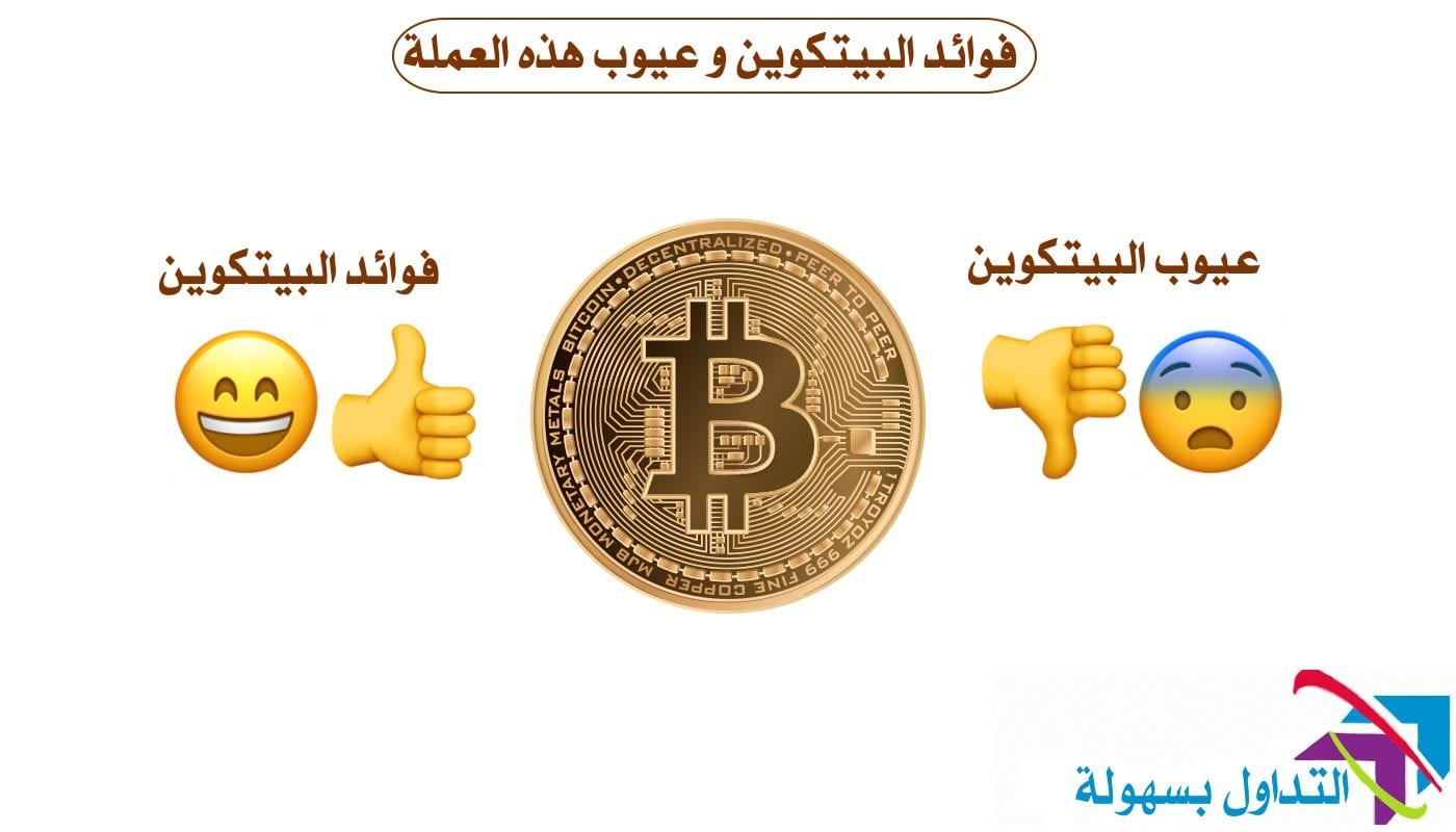 فوائد البيتكوين