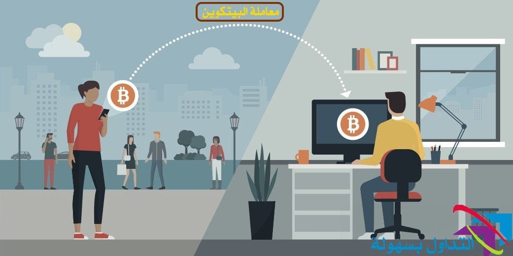 معاملة البيتكوين خلال شبكة البلوكشين و كيف تتم؟ معاملة البيتكوين