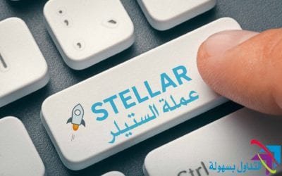 ما هي عملة الستيلر (XLM)؟ دليل جديد مذهل للعملة النجمية لعام 2020 عملة الستيلر