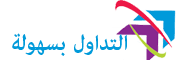 التداول بسهولة
