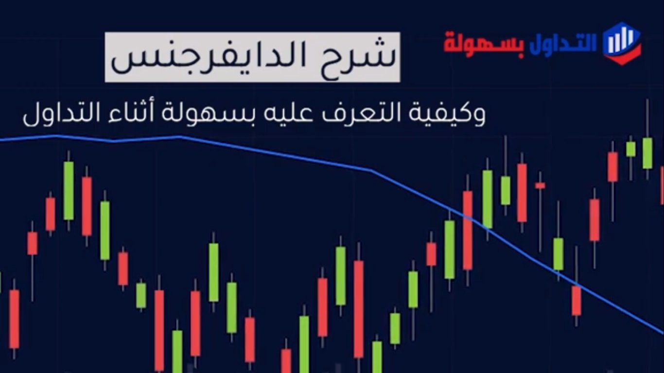 الدايفرجنس