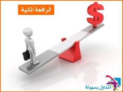 الرافعة المالية العالية