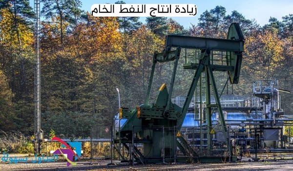 أسواق النفط و زيادة الانتاج
