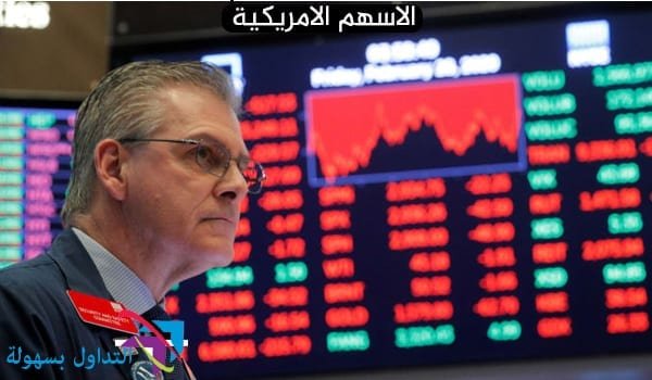 الأسهم الأمريكية الأسهم الأمريكية