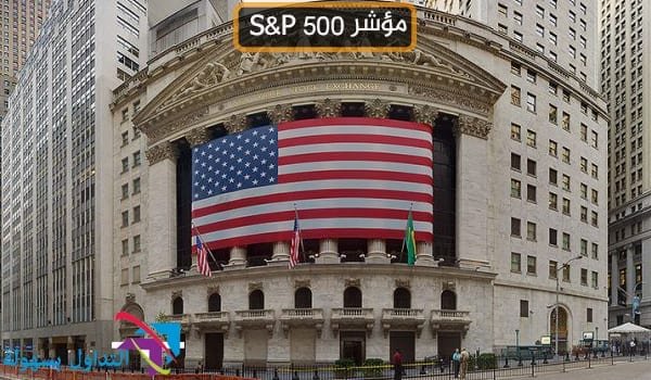 مؤشر ستاندرد آند بورز 500 مؤشر ستاندرد آند بورز 500
