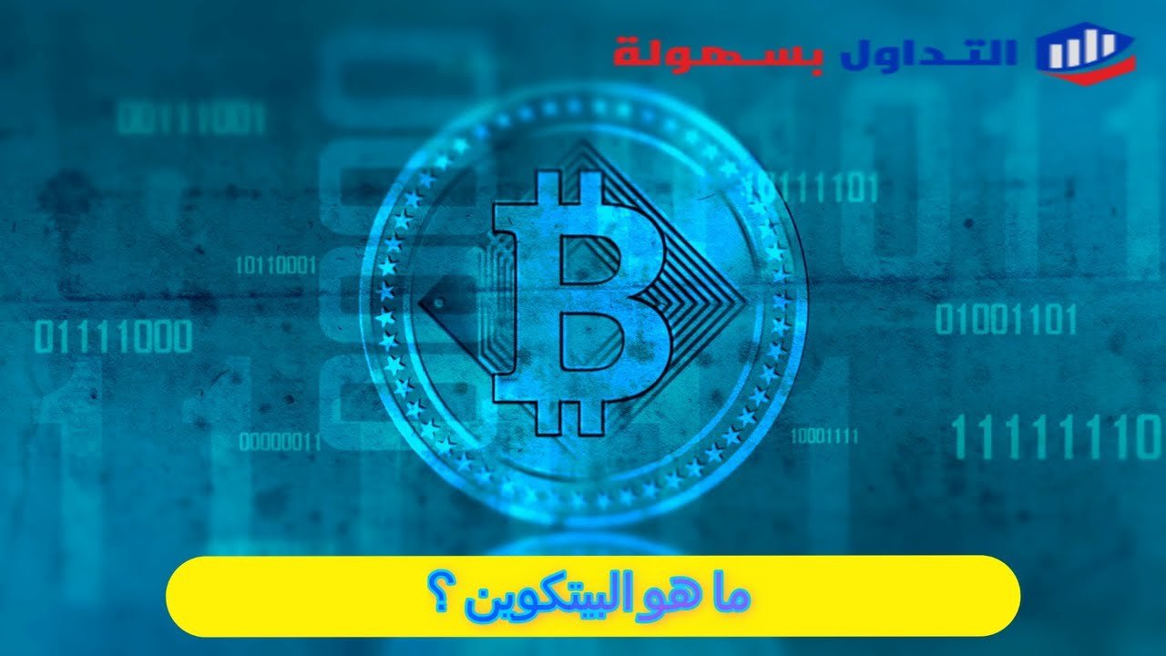 سعر البيتكوين اليوم بالدولار مباشر | بيتكوين مقابل الدولار