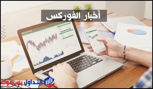 أخبار الفوركس