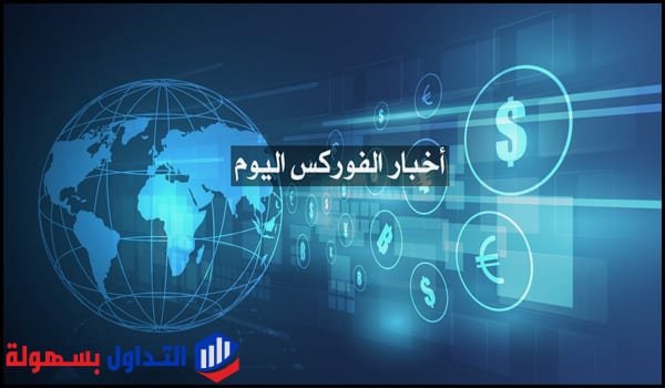 أخبار الفوركس اليوم