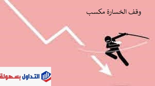 استراتيجيات وقف الخسارة الفعالة