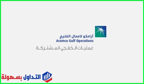 شركة أرامكو لأعمال الخليج