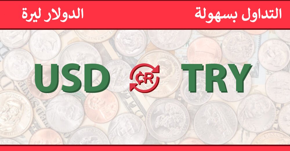 الدولار مقابل الليرة التركية