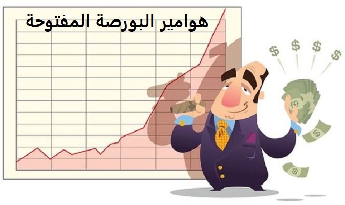 هوامير البورصة المفتوحة 