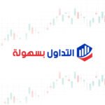 Avatar of التداول بسهولة