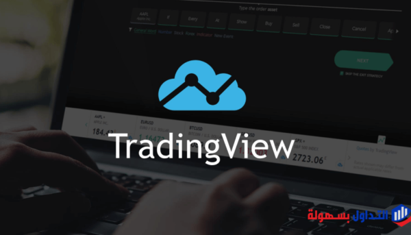 ما هو تريدنج فيو Trading View وكيفية استخدامه + اسرارة