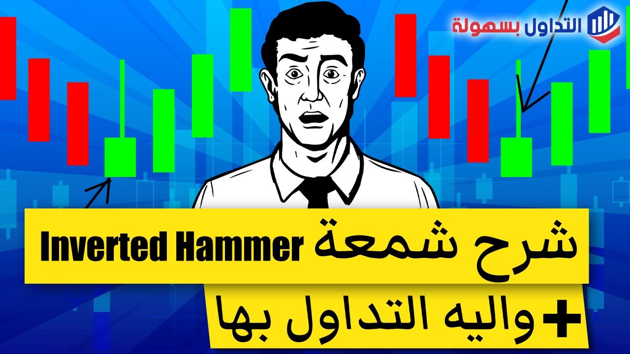 ماهو نموذج المطرقة المقلوبة inverted hammer ؟