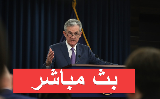 تابع البث المباشر لاجتماع الفيدرالي الأمريكي اليوم