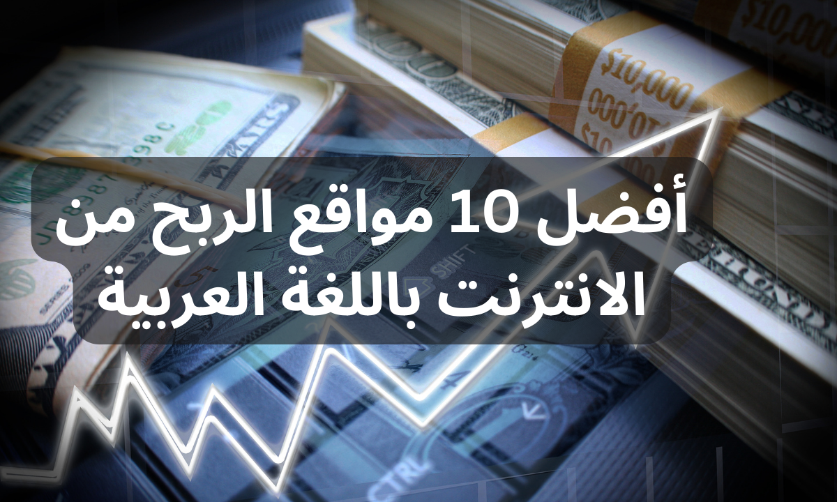 أفضل 10 مواقع الربح من الانترنت باللغة العربية 1