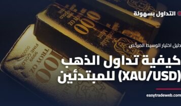 كيفية تداول الذهب (XAU/USD) للمبتدئين