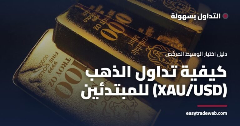 سبائك ذهب على خلفية داكنة ترمز لتداول الذهب مع عنوان كيفية تداول الذهب XAU USD للمبتدئين